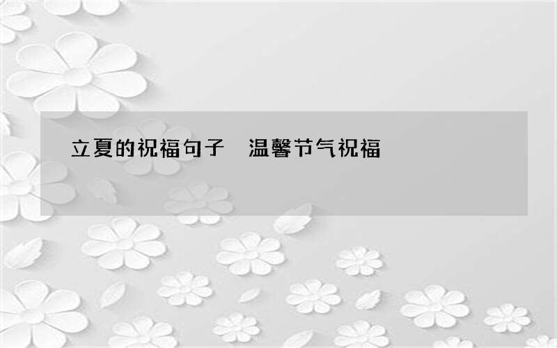 立夏的祝福句子 温馨节气祝福